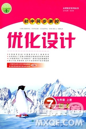 2019年初中同步测控优化设计语文七年级上册人教版参考答案