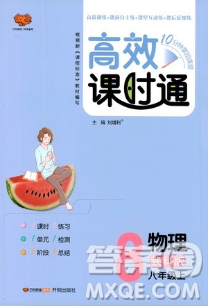 万向思维2019高效课时通8年级物理上册教科版答案 万向思维2019高效课时通8年级物理上册教科版答案
