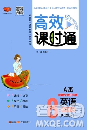 万向思维2019高效课时通8年级英语上册外研版课改浙江专版A本答案