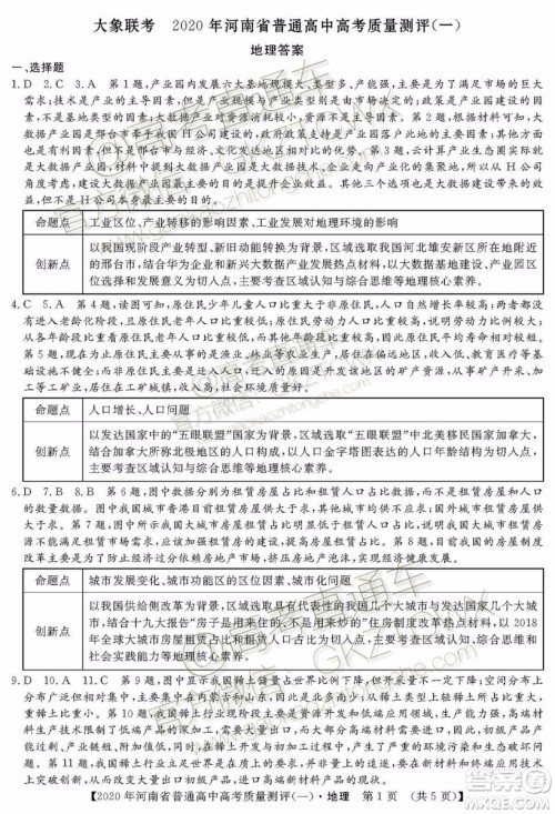 2020届河南大象联考测评一地理试题及参考答案 2020届河南大象联考测评一地理试题及参考答案