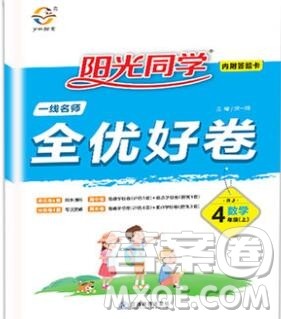 2019年阳光同学一线名师全优好卷四年级数学上册人教版参考答案