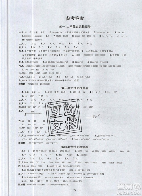2019年阳光同学一线名师全优好卷四年级数学上册人教版参考答案 2019年阳光同学一线名师全优好卷四年级数学上册人教版参考答案
