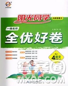 2019年阳光同学一线名师全优好卷四年级语文上册人教版参考答案 2019年阳光同学一线名师全优好卷四年级语文上册人教版参考答案