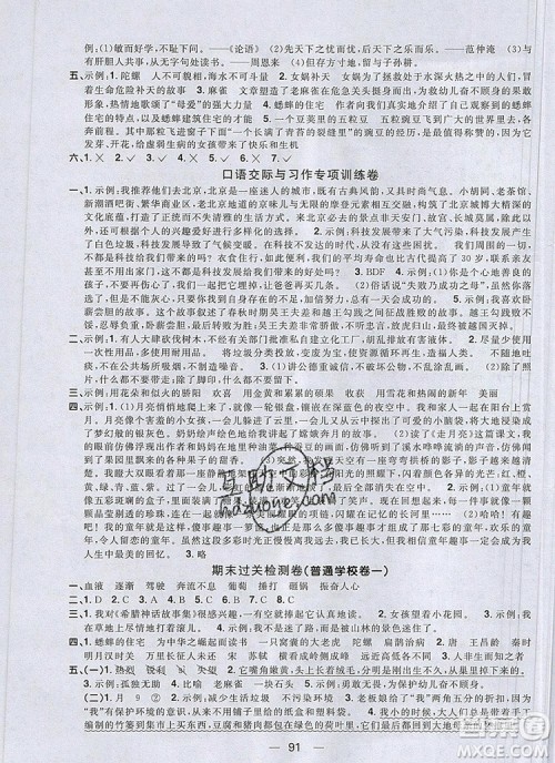 2019年阳光同学一线名师全优好卷四年级语文上册人教版参考答案