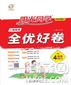 2019年阳光同学一线名师全优好卷四年级英语上册人教PEP版参考答案 2019年阳光同学一线名师全优好卷四年级英语上册人教PEP版参考答案