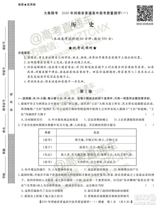 2020届河南大象联考测评一历史试题及参考答案