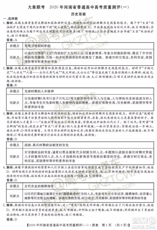 2020届河南大象联考测评一历史试题及参考答案 2020届河南大象联考测评一历史试题及参考答案