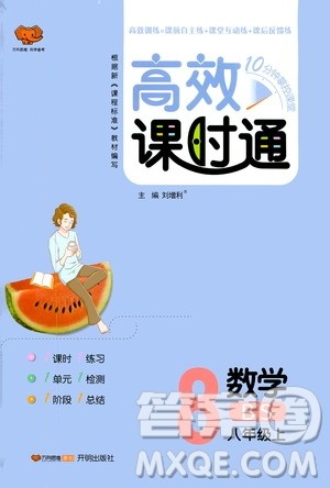 万向思维2019高效课时通八年级数学上册北师大版答案 万向思维2019高效课时通八年级数学上册北师大版答案