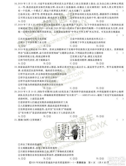 2020届河南大象联考测评一政治试题及参考答案 2020届河南大象联考测评一政治试题及参考答案