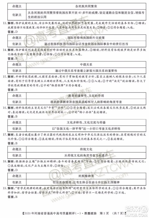 2020届河南大象联考测评一政治试题及参考答案 2020届河南大象联考测评一政治试题及参考答案