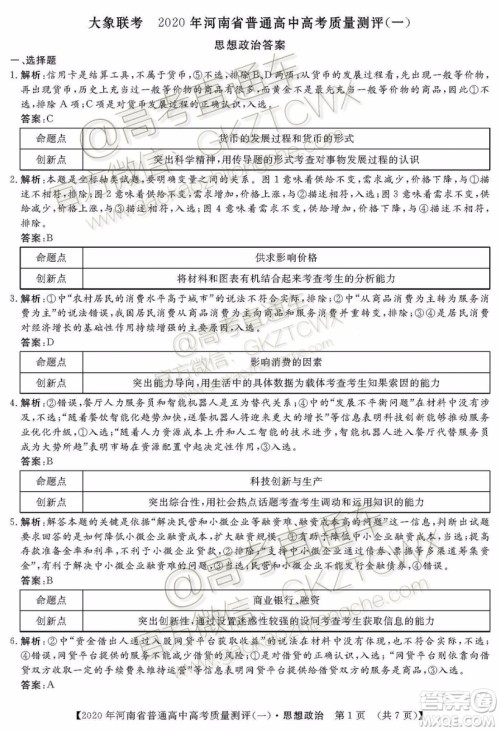 2020届河南大象联考测评一政治试题及参考答案 2020届河南大象联考测评一政治试题及参考答案