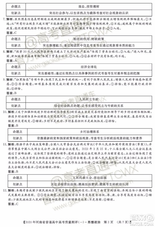 2020届河南大象联考测评一政治试题及参考答案 2020届河南大象联考测评一政治试题及参考答案