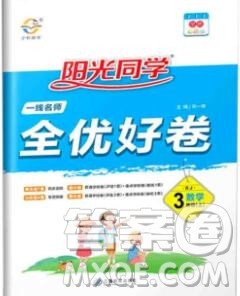 2019年阳光同学一线名师全优好卷三年级数学上册人教版参考答案