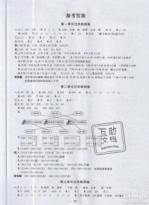 2019年阳光同学一线名师全优好卷三年级数学上册人教版参考答案