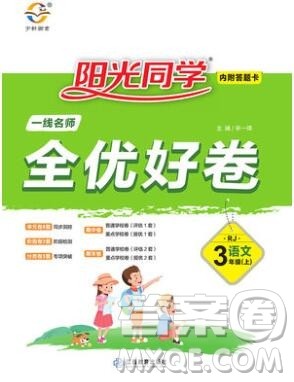 2019年阳光同学一线名师全优好卷三年级语文上册人教版参考答案 2019年阳光同学一线名师全优好卷三年级语文上册人教版参考答案