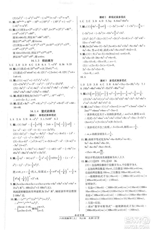 万向思维2019高效课时通八年级数学上册人教RJ版答案