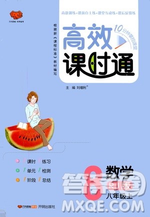 万向思维2019高效课时通八年级数学上册人教RJ版答案