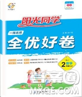 2019年阳光同学一线名师全优好卷二年级数学上册人教版参考答案