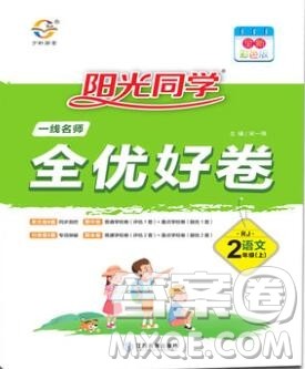 2019年阳光同学一线名师全优好卷二年级语文上册人教版参考答案 2019年阳光同学一线名师全优好卷二年级语文上册人教版参考答案