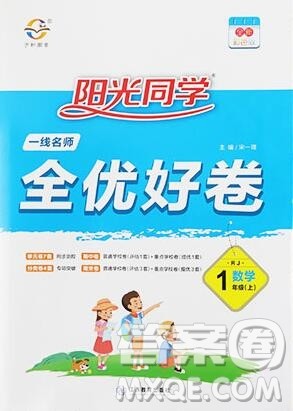 2019年阳光同学一线名师全优好卷一年级数学上册人教版参考答案