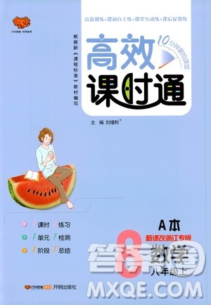 万向思维2019高效课时通八年级数学上册人教版新课改浙江专版A本答案 万向思维2019高效课时通八年级数学上册人教版新课改浙江专版A本答案