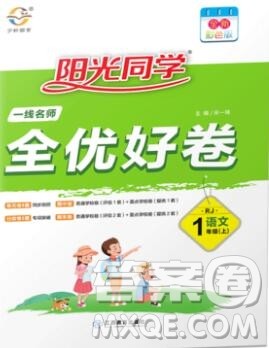 2019年阳光同学一线名师全优好卷一年级语文上册人教版参考答案 2019年阳光同学一线名师全优好卷一年级语文上册人教版参考答案