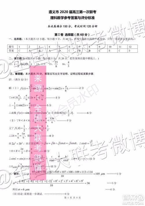 遵义市2020届高三第一次联考文理数答案