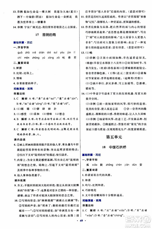 2019年初中同步测控优化设计八年级上册语文人教版参考答案