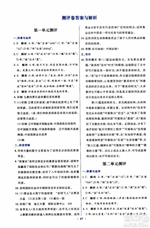 2019年初中同步测控优化设计八年级上册语文人教版参考答案