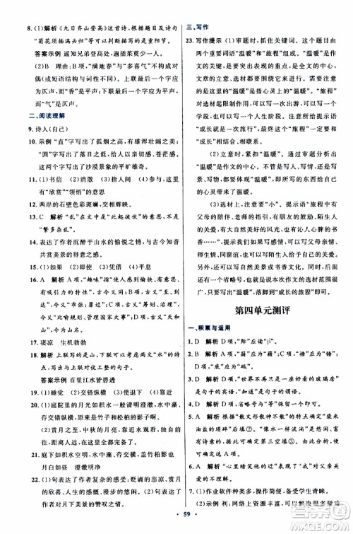 2019年初中同步测控优化设计八年级上册语文人教版参考答案