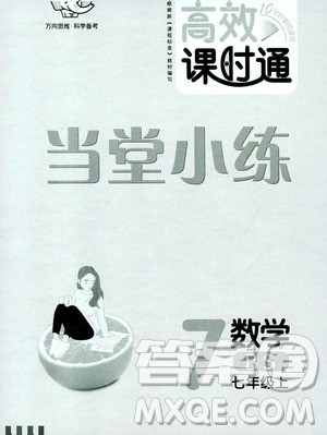 万向思维2019高效课时通当堂小练七年级数学上册北师大版答案 万向思维2019高效课时通当堂小练七年级数学上册北师大版答案
