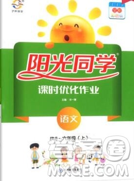 2019年阳光同学课时优化作业六年级语文上册人教版参考答案