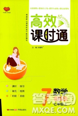 万向思维2019高效课时通七年级数学上册北师大版答案 万向思维2019高效课时通七年级数学上册北师大版答案