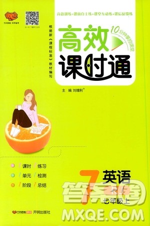 万向思维2019高效课时通七年级英语上册人教版答案 万向思维2019高效课时通七年级英语上册人教版答案