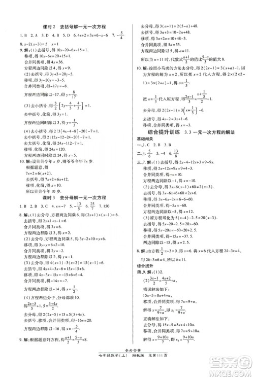 万向思维2019高效课时通七年级数学上册湘教版答案