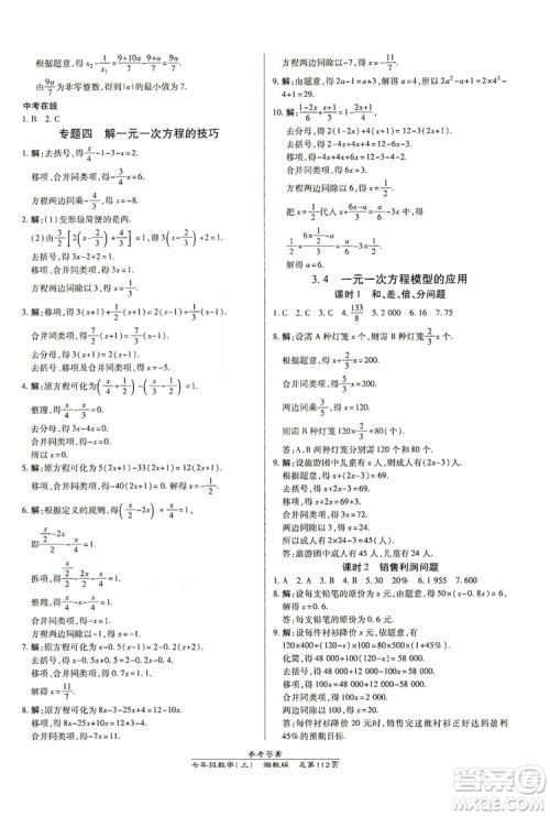 万向思维2019高效课时通七年级数学上册湘教版答案