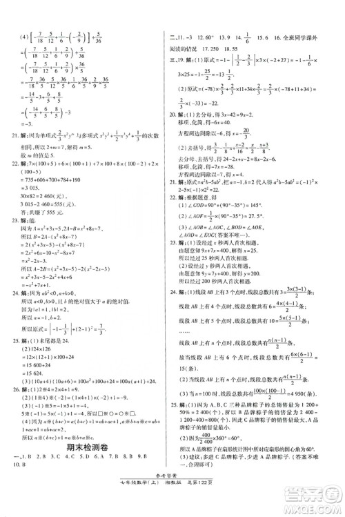 万向思维2019高效课时通七年级数学上册湘教版答案