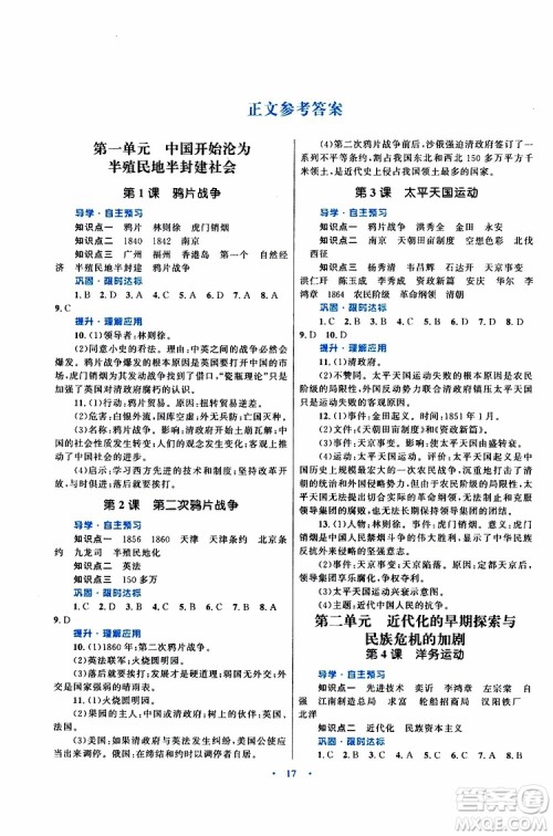 2019年初中同步测控优化设计课堂精练八年级上册中国历史福建专版参考答案