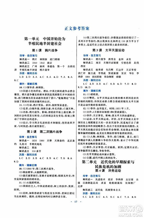 2019年初中同步测控优化设计课堂精练八年级上册中国历史福建专版参考答案