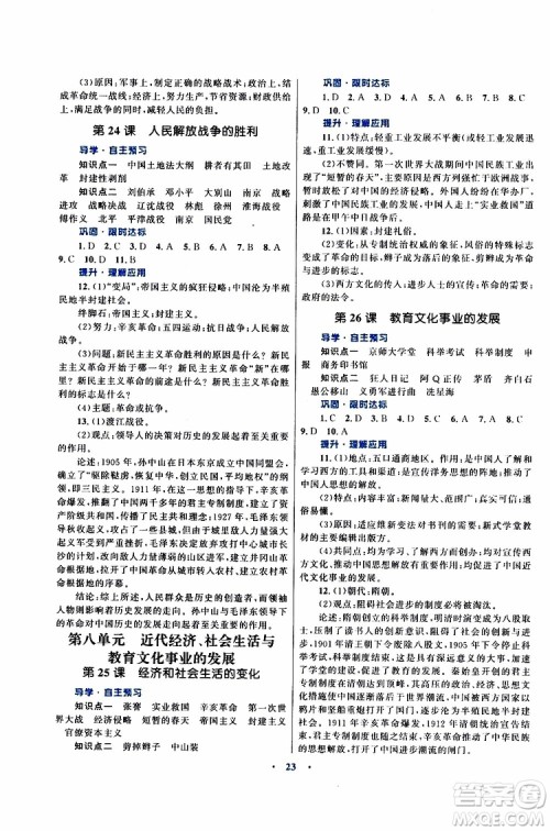 2019年初中同步测控优化设计课堂精练八年级上册中国历史福建专版参考答案