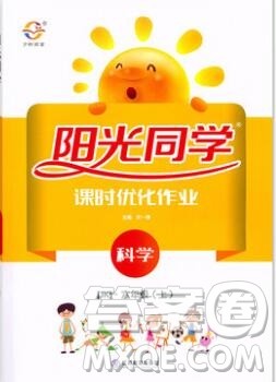 2019年阳光同学课时优化作业六年级科学上册教科版参考答案 2019年阳光同学课时优化作业六年级科学上册教科版参考答案