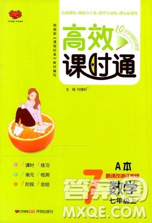 万向思维2019高效课时通七年级数学上册人教版新课改浙江专版A本答案