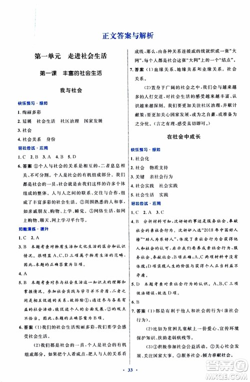 2019年初中同步测控优化设计八年级上册道德与法治人教版参考答案
