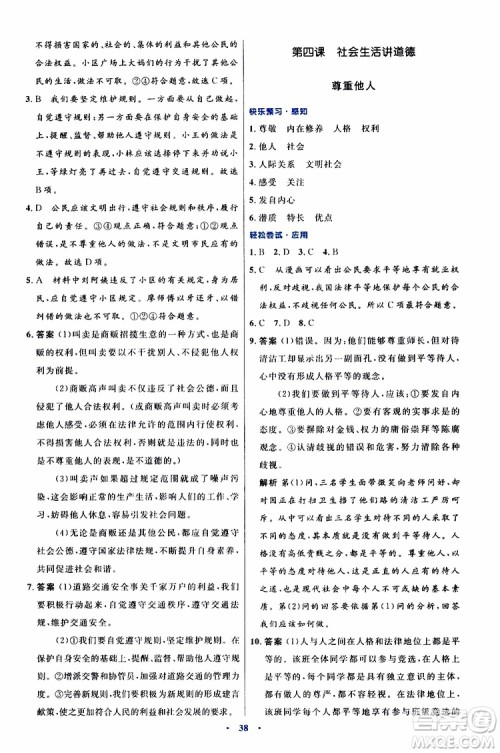 2019年初中同步测控优化设计八年级上册道德与法治人教版参考答案