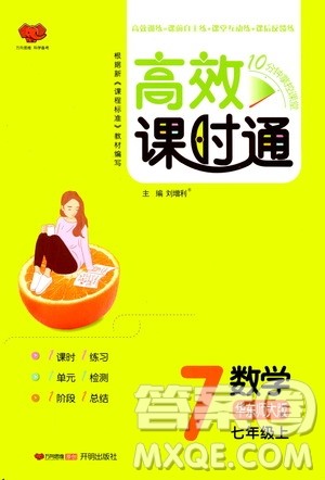 万向思维2019高效课时通七年级数学上册华东师大版答案 万向思维2019高效课时通七年级数学上册华东师大版答案