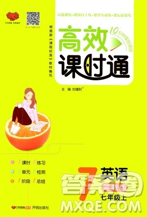 万向思维2019高效课时通七年级数学上册冀教版答案