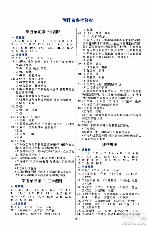 2019年初中同步测控优化设计八年级上册生物学人教版参考答案