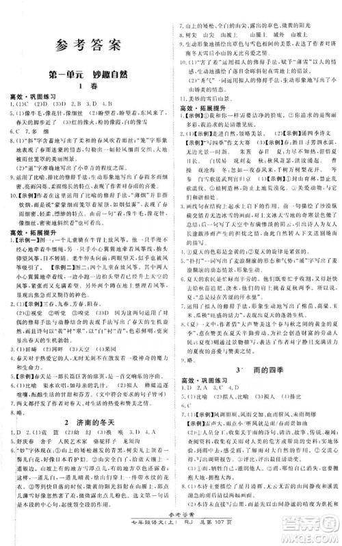 万向思维2019高效课时通七年级语文上册人教版答案