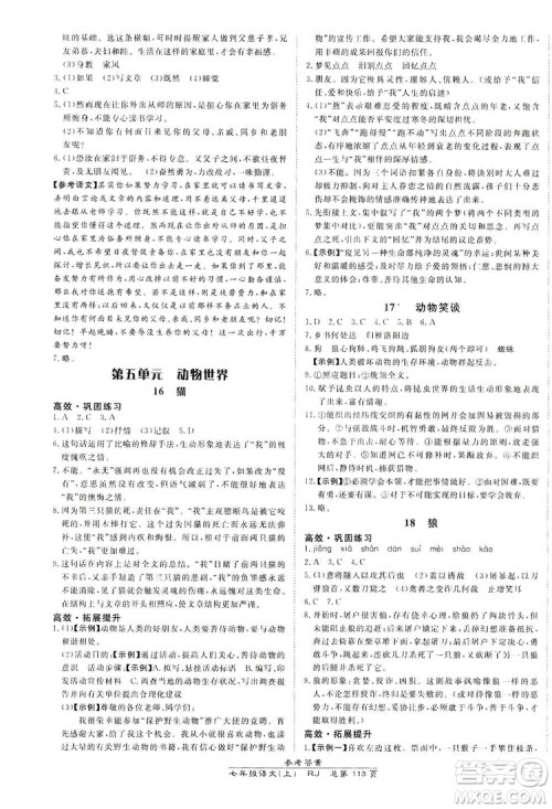 万向思维2019高效课时通七年级语文上册人教版答案