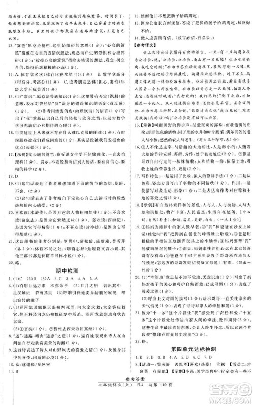 万向思维2019高效课时通七年级语文上册人教版答案